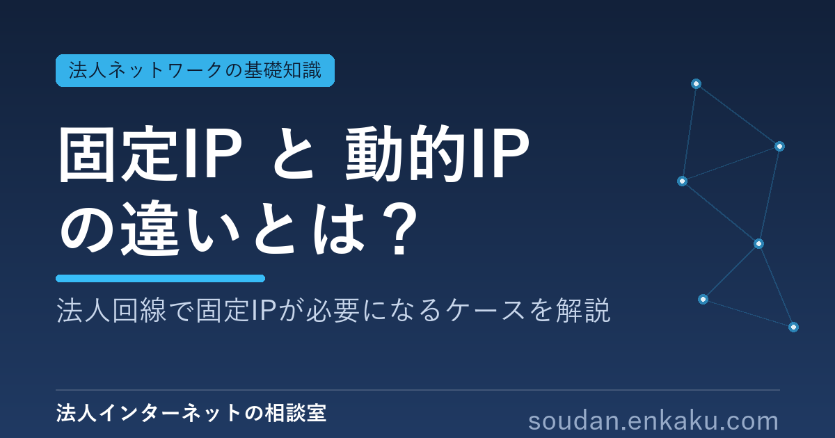 固定IPと動的IPの違いを解説する記事のアイキャッチ画像